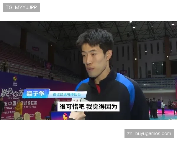 中国男排温子华:提高发球和进攻,争取在比赛中更勇于发挥 中国男排温子华:提高发球和进攻,争取在比赛中更勇于发挥
