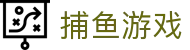捕鱼游戏（中国）官方网站 - 捕鱼最佳竞技平台